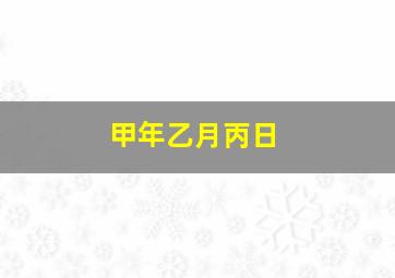 甲年乙月丙日