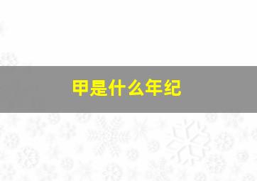 甲是什么年纪