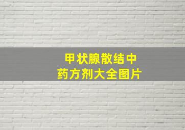 甲状腺散结中药方剂大全图片