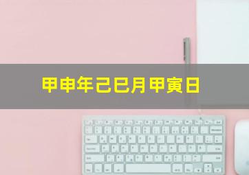 甲申年己巳月甲寅日