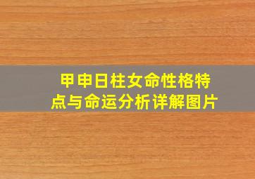 甲申日柱女命性格特点与命运分析详解图片