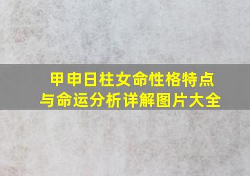 甲申日柱女命性格特点与命运分析详解图片大全