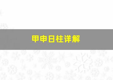 甲申日柱详解