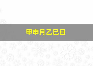 甲申月乙巳日