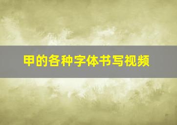 甲的各种字体书写视频