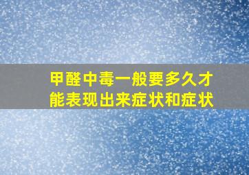 甲醛中毒一般要多久才能表现出来症状和症状