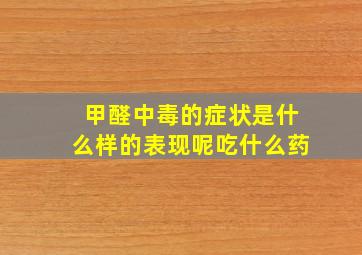 甲醛中毒的症状是什么样的表现呢吃什么药