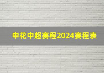 申花中超赛程2024赛程表