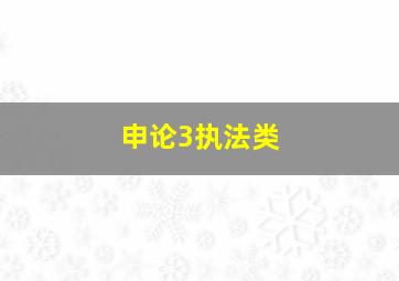 申论3执法类