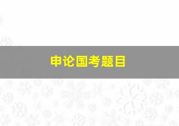 申论国考题目