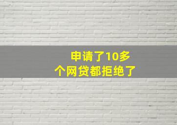 申请了10多个网贷都拒绝了