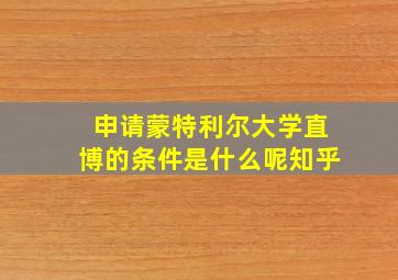 申请蒙特利尔大学直博的条件是什么呢知乎