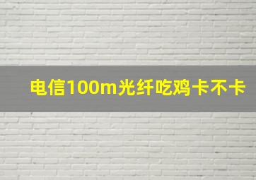 电信100m光纤吃鸡卡不卡