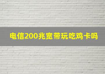 电信200兆宽带玩吃鸡卡吗