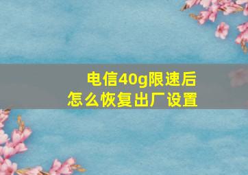 电信40g限速后怎么恢复出厂设置