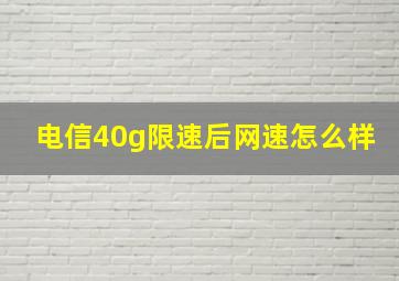 电信40g限速后网速怎么样