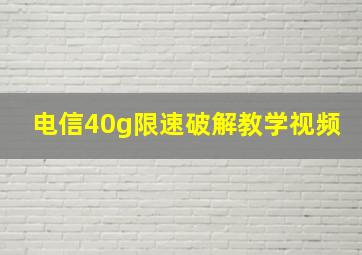 电信40g限速破解教学视频