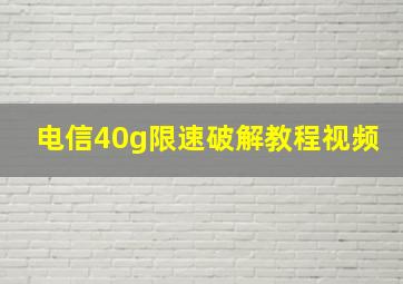 电信40g限速破解教程视频