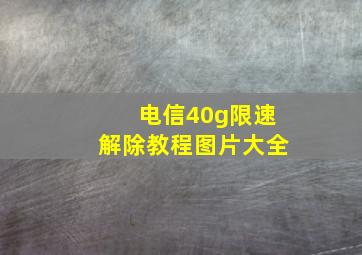 电信40g限速解除教程图片大全