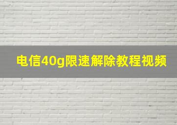 电信40g限速解除教程视频