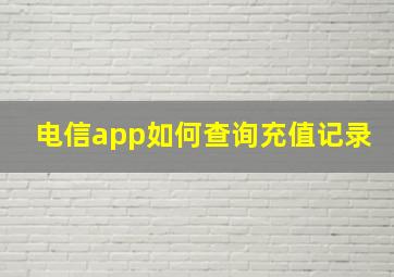 电信app如何查询充值记录