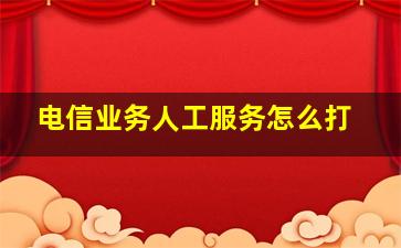 电信业务人工服务怎么打