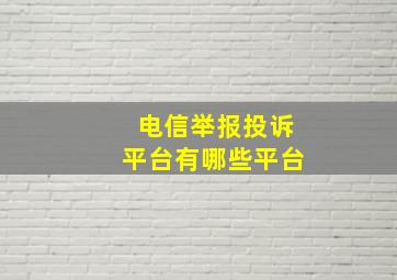 电信举报投诉平台有哪些平台