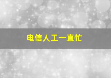 电信人工一直忙