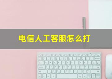 电信人工客服怎么打