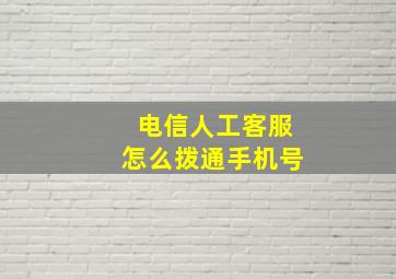 电信人工客服怎么拨通手机号