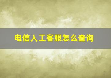 电信人工客服怎么查询