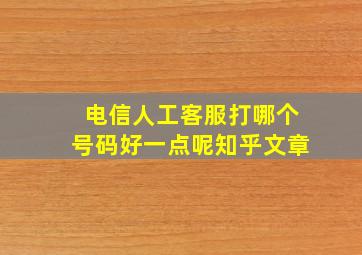 电信人工客服打哪个号码好一点呢知乎文章