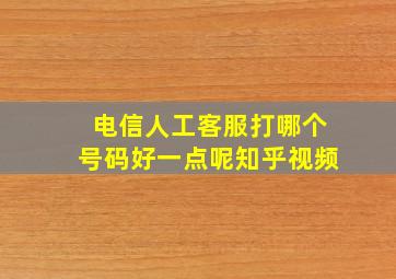 电信人工客服打哪个号码好一点呢知乎视频