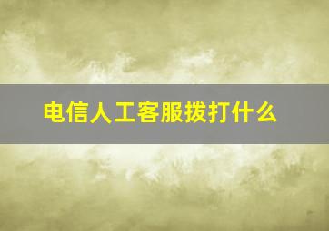 电信人工客服拨打什么