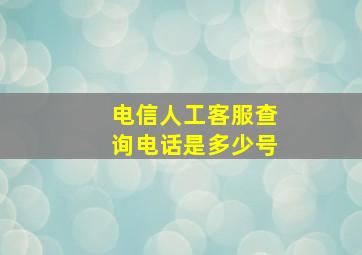 电信人工客服查询电话是多少号