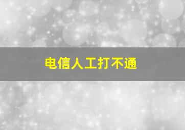 电信人工打不通