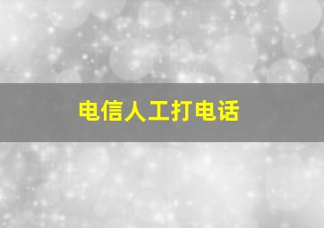 电信人工打电话