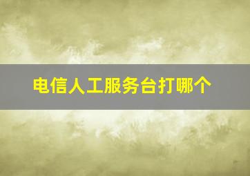 电信人工服务台打哪个