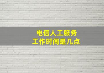 电信人工服务工作时间是几点