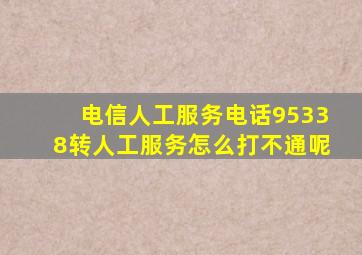 电信人工服务电话95338转人工服务怎么打不通呢