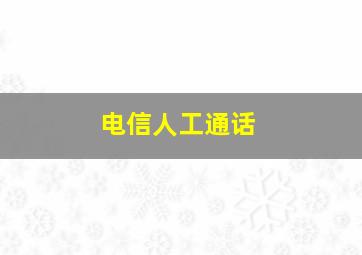 电信人工通话