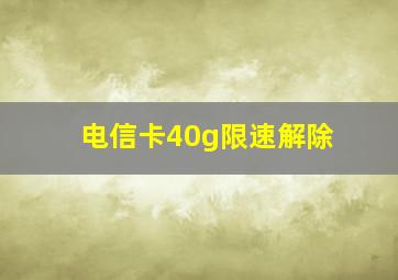 电信卡40g限速解除