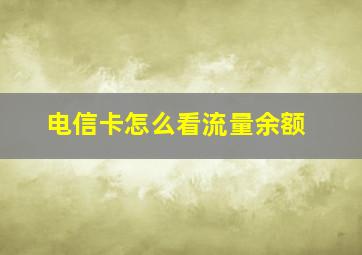 电信卡怎么看流量余额