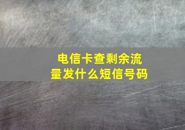 电信卡查剩余流量发什么短信号码