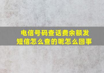 电信号码查话费余额发短信怎么查的呢怎么回事