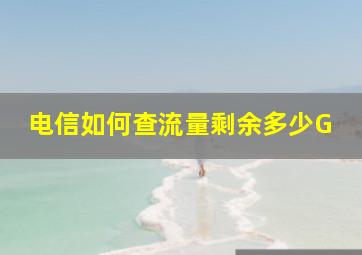 电信如何查流量剩余多少G