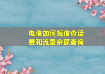 电信如何短信查话费和流量余额查询