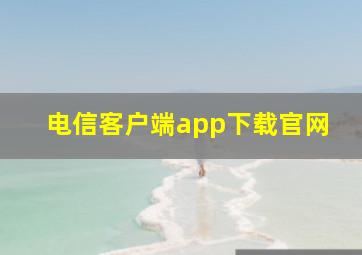 电信客户端app下载官网