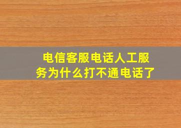 电信客服电话人工服务为什么打不通电话了