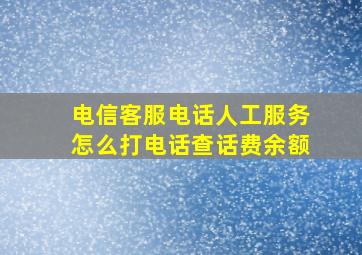 电信客服电话人工服务怎么打电话查话费余额